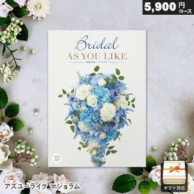 カタログギフト アズユーライク ブライダル専用 5900円コース マジョラム ギフト 内祝い お祝い お返し 結婚祝い 結婚内祝い 引き出物 プレゼント