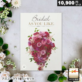 カタログギフト アズユーライク ブライダル専用 10900円コース アンゼリカ ギフト 内祝い お祝い お返し 結婚祝い 結婚内祝い 引き出物 プレゼント