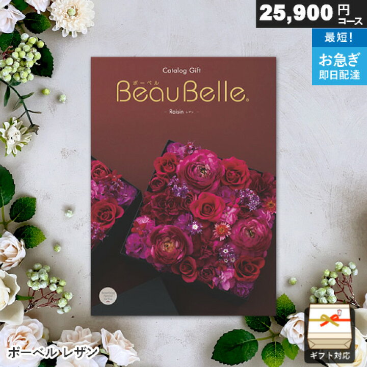 楽天市場】カタログギフト ボーベル 【レザン BEO】 25800円コース 