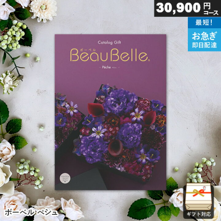 BEAUBELLE （ボーベル）30，800円コース Peche（ペシュ 