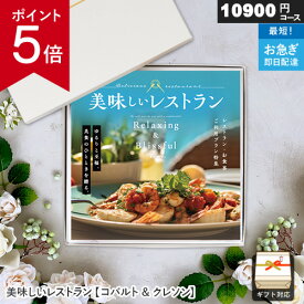 【ポイント5倍】WEBカタログギフト 体験 美味しいレストラン コバルト 1万円コース カタログギフト ギフト 贈答 内祝い お祝い お返し 出産内祝い 結婚内祝い 引き出物 プレゼント お中元 敬老の日