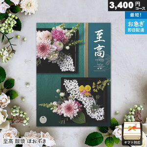 カタログギフト 至高 3400円コース 酸漿(ほおずき) ギフト 贈答 内祝い お祝い お返し 出産内祝い 結婚内祝い 引き出物 プレゼント お歳暮