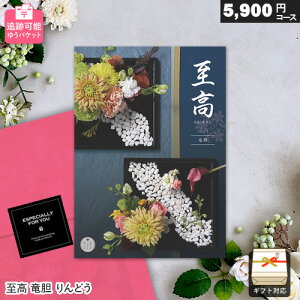 カタログギフト メール便 追跡可能 至高 5900円コース 竜胆 りんどう ゆうパケット送料無 ギフト 贈答 内祝い お祝い お返し 出産内祝い 結婚内祝い 引き出物 プレゼント お歳暮