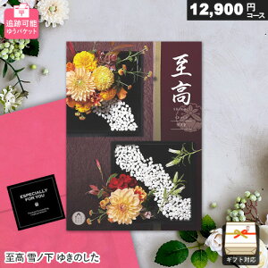カタログギフト メール便 追跡可能 至高 12900円コース 雪ノ下 ゆきのした ゆうパケット送料無 ギフト 贈答 内祝い お祝い お返し 出産内祝い 結婚内祝い 引き出物 プレゼント お歳暮