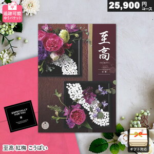 カタログギフト メール便 追跡可能 至高 25900円コース 紅梅 こうばい ゆうパケット送料無 ギフト 贈答 内祝い お祝い お返し 出産内祝い 結婚内祝い 引き出物 プレゼント お歳暮