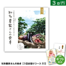 カタログギフト 知多農家さんの食卓【3回お届けコース AEO】 出産祝い お返し 結婚祝い 内祝い 退職祝い 快気祝い 記念品 還暦祝い お祝 ギフトカタログ 野菜 グルメカタログ 父の日