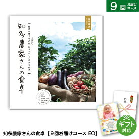 カタログギフト 知多農家さんの食卓【9回お届けコース DEO】 出産祝い お返し 結婚祝い 内祝い 退職祝い 快気祝い 記念品 還暦祝い お祝 ギフトカタログ 野菜 グルメカタログ 父の日