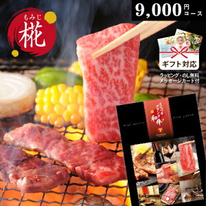 カタログギフト えらべるブランド和牛 椛 もみじ 9000円コース ギフト券 高級 肉券 牛肉 お肉 カタログギフト ギフト 贈答 内祝い お祝い お返し 出産内祝い 結婚内祝い 引き出物 プレゼント