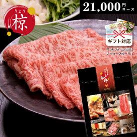 カタログギフト 【 えらべるブランド和牛 】 椋 りょう　21000円コース 御祝 出産 内祝い 松阪牛 神戸ビーフ 米沢牛 前沢牛 仙台牛 近江牛 山形牛 飛騨牛 宮崎牛 佐賀牛 鹿児島黒牛 さつま福永牛 但馬牛 大和牛 ギフト券 焼肉 すき焼き しゃぶしゃぶ 高級 肉券 牛肉 お肉