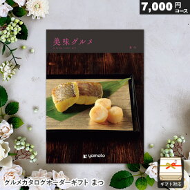 カタログギフト 美味グルメ まつ ギフト 贈答 内祝い お祝い お返し 出産内祝い 結婚内祝い 引き出物 プレゼント お歳暮