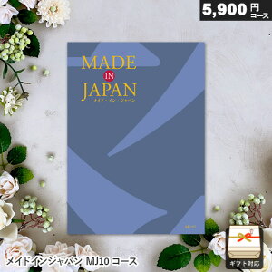 カタログギフト made in Japan(メイドインジャパン)MJ10コース ギフト 贈答 内祝い お祝い お返し 出産内祝い 結婚内祝い 引き出物 プレゼント お歳暮