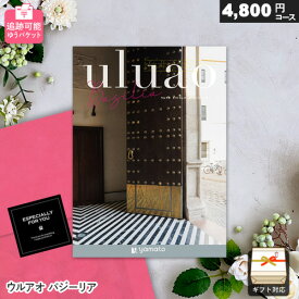 カタログギフト メール便 追跡可能 ウルアオ バジーリア ゆうパケット送料無料 ギフト 贈答 内祝い お祝い お返し 出産内祝い 結婚内祝い 引き出物 プレゼント お中元