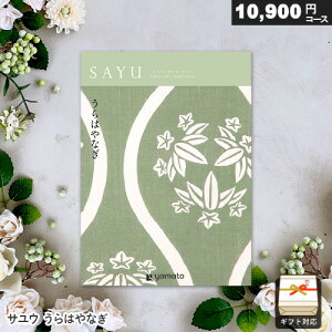 カタログギフト サユウ 10900円コース うらはやなぎ ギフト 贈答 内祝い お祝い お返し 出産内祝い 結婚内祝い 引き出物 プレゼント お歳暮