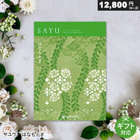 カタログギフト サユウ 12800円コース 【 はなもえぎ 】 内祝い お返し 出産祝い 香典返し 結婚内祝い ギフトカタログ 購入金額に応じて送料無料 和風デザイン 全用途 オールマイティー SAYU さゆう