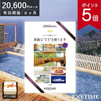 カタログギフト EXETIME （エグゼタイム） Part3 20000円コース 日帰り温泉 旅行券 JTB 温泉ギフト 旅行ギフト カタログ あす楽 送料無料 ポイント5倍 父の日 旅行券 記念品 内祝い お返し 出産内祝い 結婚内祝い 結婚祝い 還暦祝い 退職祝い ギフト券 EXETIME 体験型