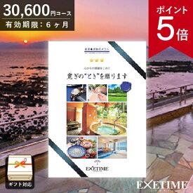 カタログギフト EXETIME （エグゼタイム） Part4 30000円コース 旅行券 JTB 温泉ギフト 旅行ギフト カタログ あす楽 送料無料 ポイント5倍 旅行券 記念品 母の日 内祝い お返し 出産内祝い 結婚内祝い 結婚祝い 退職祝い ギフト券 EXETIME 体験型 両親へのプレゼントに