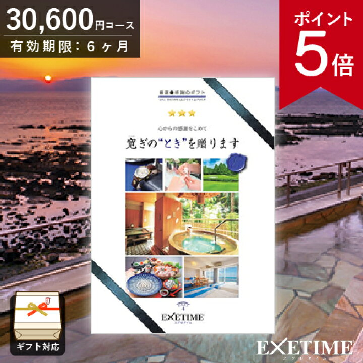 楽天市場】カタログギフト 旅行 EXETIME （エグゼタイム） Part4 30000 