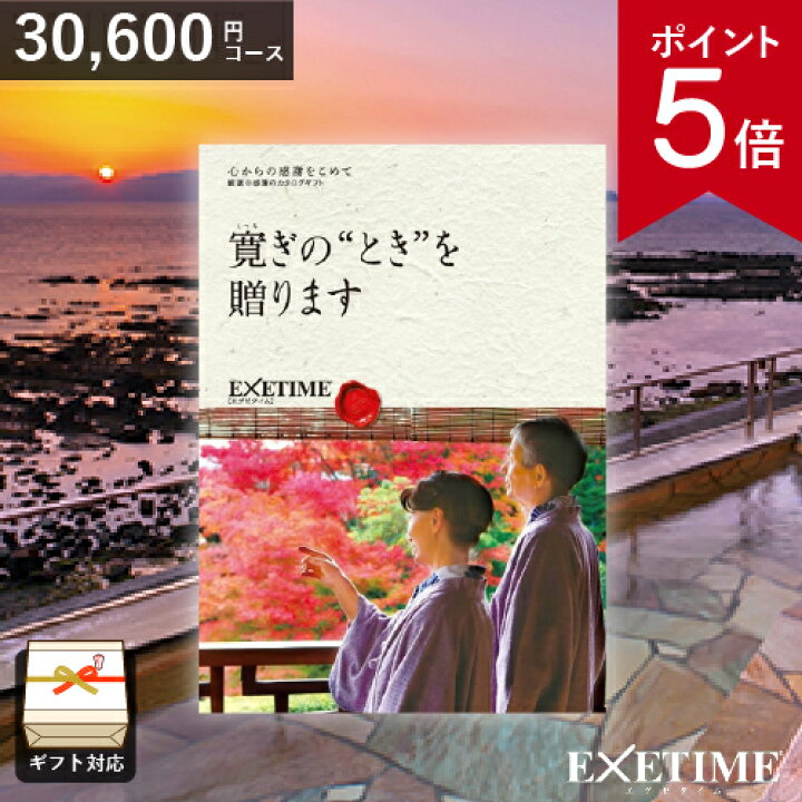 楽天市場】【ポイント5倍】カタログギフト 旅行 EXETIME（エグゼタイム  