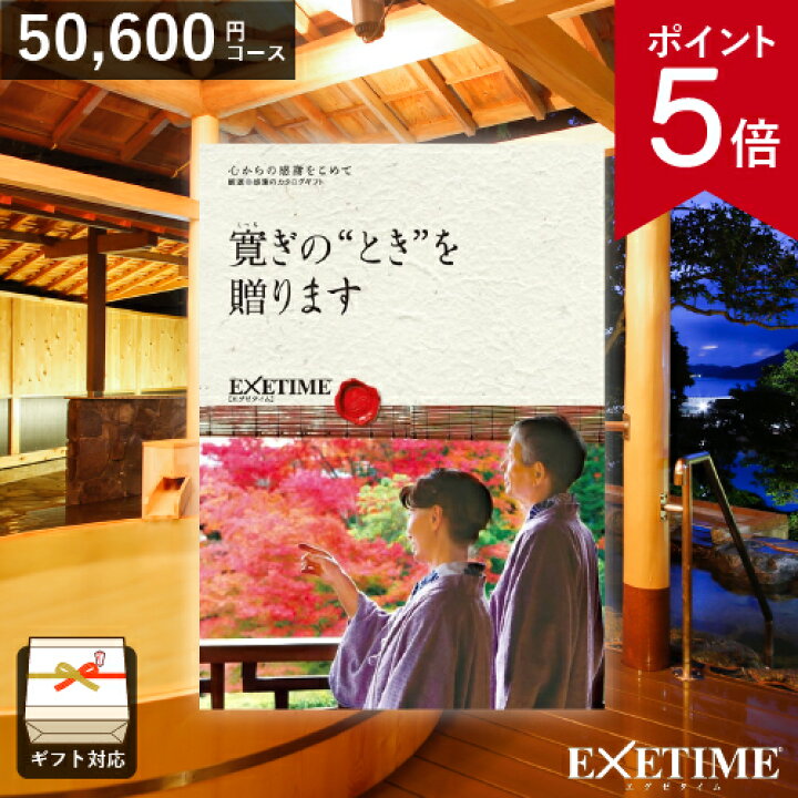 楽天市場】カタログギフト 旅行 EXETIME（エグゼタイム）Part5（夫婦版 