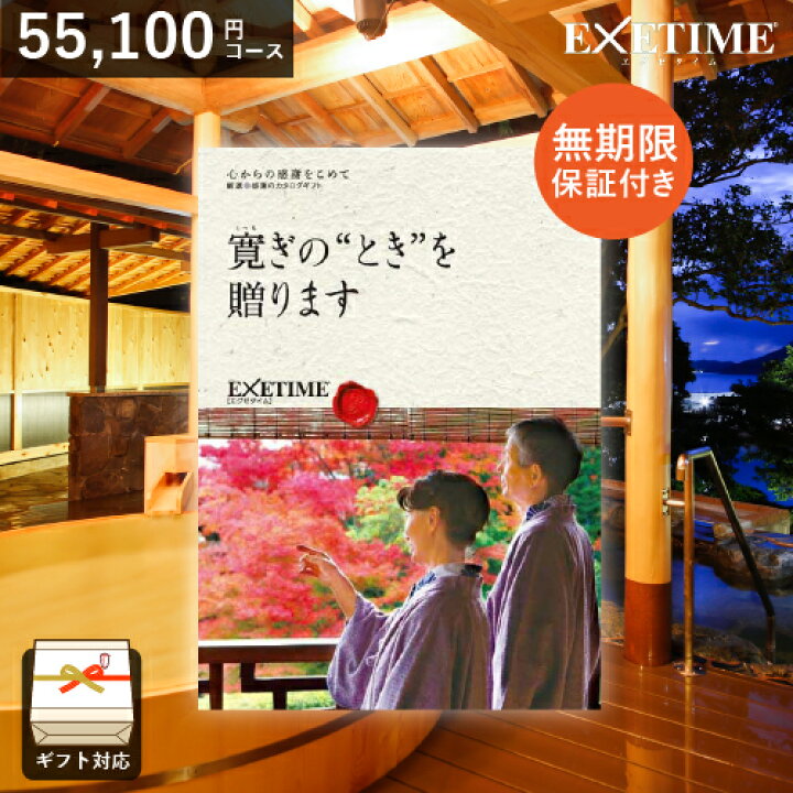 楽天市場】【無期限】カタログギフト 旅行 EXETIME（エグゼタイム 
