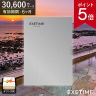 【ポイント5倍】カタログギフト 旅行 EXETIME（エグゼタイム）シルバー 30000円コース 3万円 宿泊 温泉 …