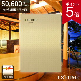 【ポイント5倍】カタログギフト 旅行 EXETIME（エグゼタイム）ゴールド 50000円コース 5万円 宿泊 温泉 旅行券 ギフト JTB 体験 贈答 内祝い お祝い お返し 出産内祝い 結婚内祝い 引き出物 プレゼント 冬ギフト 寒中見舞い