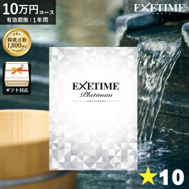 カタログギフト 旅行券 エグゼタイムプラチナム 内祝い EXETIME Platinum カタログギフト10万円 温泉ギフト 旅行カタログギフト【 送料無料 】 旅行 ギフトカタログ 体験ギフト ギフト券 JTB 還暦祝い ギフト 両親へ ユナイテッドスペース 父の日