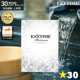 カタログギフト 旅行券 エグゼタイムプラチナム 内祝い EXETIME Platinum カタログギフト30万円 温泉ギフト 旅行カタログギフト【 送料無料 】 旅行 ギフトカタログ 体験ギフト ギフト券 JTB 還暦祝い ギフト 両親へ ユナイテッドスペース 父の日