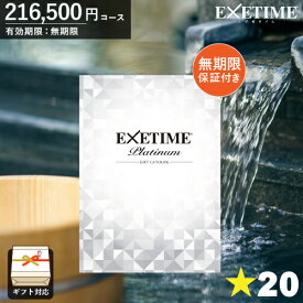 送料無料 旅行券 カタログギフト EXETIME Platinum エグゼタイムプラチナム【[無期限] 星20個コース】 温泉ギフト 旅行カタログギフト 旅行 ギフトカタログ 体験ギフト ギフト券 JTB 両親 還暦祝い 記念 お返し お祝い返し ユナイテッドスペース