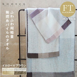 今治タオル コンテックス フェイスタオル パレット イエロー×ブラウン ガーゼ リネン コットン 速乾 軽い タオルギフト 贈答 内祝い お祝い お返し 出産祝い 結婚祝い プレゼント 新生活 お