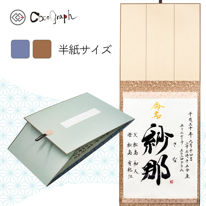 楽天市場 命名書115 ココグラフオリジナル 三つ折り掛け軸 半紙サイズ 命名 代筆 命名紙 命名書 お七夜 出産 出産祝い 内祝い お返し 1歳 両親 祖父母 身内 記念品 メモリアル 赤ちゃん ベビー 男の子 女の子 おしゃれ プレゼント ギフト 名前入り 名入れ 送料無料