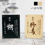 【最短即日発送（お急ぎ便）】刻印命名書122[MDF板/ハガキ判]（命名 代筆 命名紙 命名書 お七夜 出産 出…