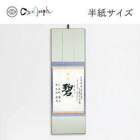 命名書115（ココグラフオリジナル）[三つ折り掛け軸/半紙サイズ]（命名 代筆 命名紙 命名書 お七夜 出産 出産祝い 内祝い お返し 1歳 両親 祖父母 身内 記念品 メモリアル 赤ちゃん ベビー 男の子 女の子 おしゃれ プレゼント ギフト 名前入り 名入れ 送料無料）