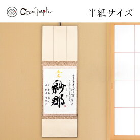 命名書115（ココグラフオリジナル）[三つ折り掛け軸/半紙サイズ]（命名 代筆 命名紙 命名書 お七夜 出産 出産祝い 内祝い お返し 1歳 両親 祖父母 身内 記念品 メモリアル 赤ちゃん ベビー 男の子 女の子 おしゃれ プレゼント ギフト 名前入り 名入れ 送料無料）