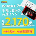 月額2,170円(税抜)〜 GMO とくとくBB WiMAX Speed Wi-Fi NEXT WX05 端末単体【ワイマックス wimax2＋ wimax2 ワイマックス2 wifi ルーター モバイルWiFi Pocket WiFi 送料無料 新品】