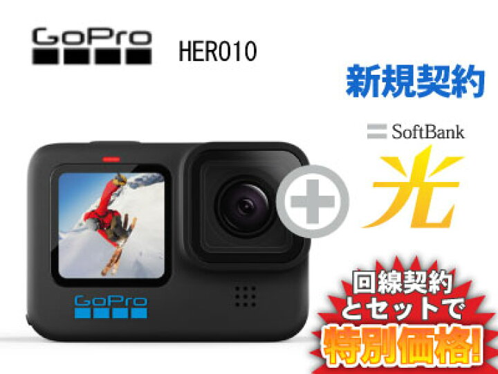 楽天市場】【新規契約】GoPro ゴープロ HERO10 BLACK CHDHX-101-FW本体 