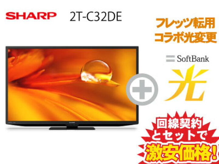 楽天市場】【転用/事業者変更】SHARP 液晶テレビ 32型 32インチ 32v型 