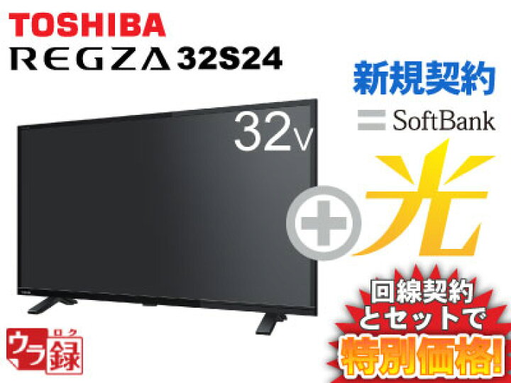 楽天市場】【新規契約】東芝 液晶テレビ 32インチ 32型 32v型 REGZA  
