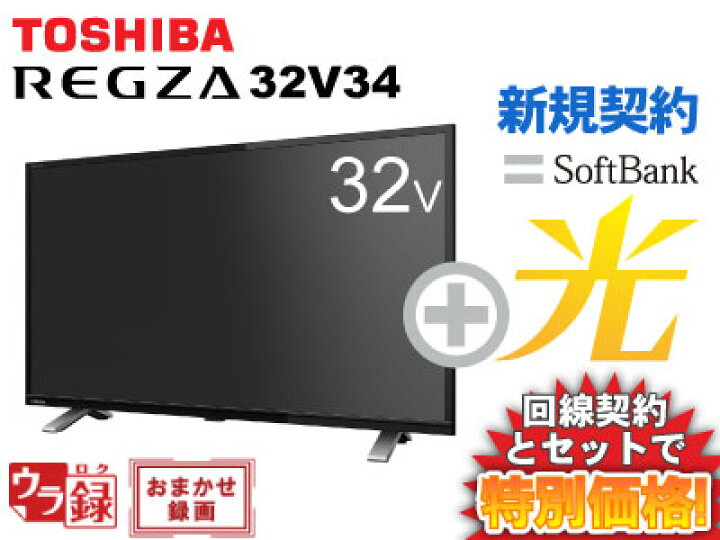 楽天市場】【新規契約】東芝 液晶テレビ 32インチ 32型 32v型 REGZA  