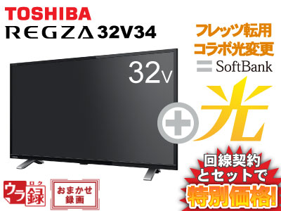 楽天市場】【転用/事業者変更】東芝 液晶テレビ REGZA レグザ 32V34 
