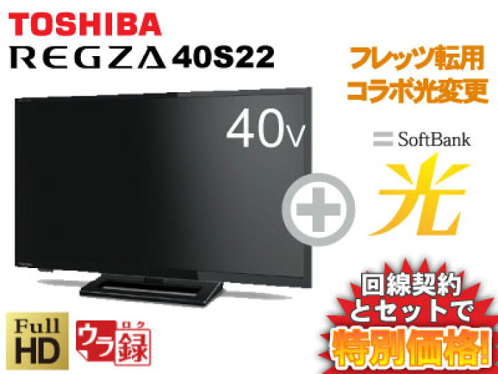 楽天市場】【転用/事業者変更】東芝 液晶テレビ 40型 40インチ 40v型 