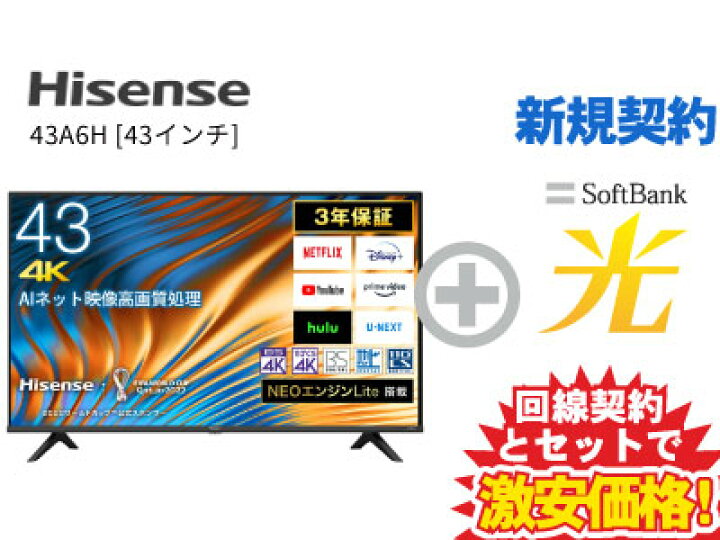 楽天市場】【新規契約】Hisense 液晶テレビ 43インチ 43型 43v型 43A6H 