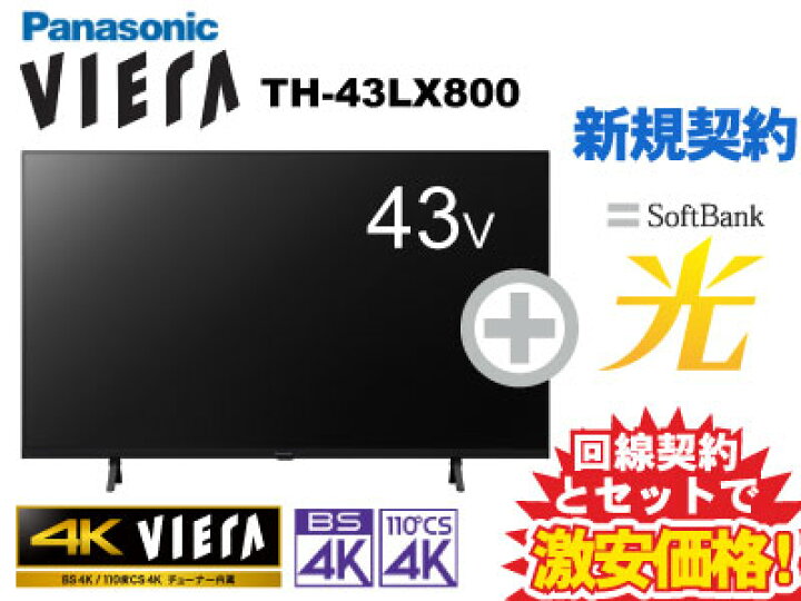 楽天市場】【新規契約】Panasonic 液晶テレビ 43インチ 43型 43v型 