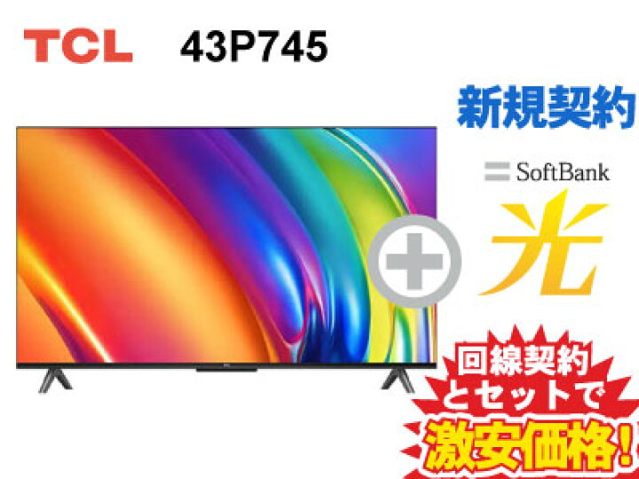 楽天市場】【新規契約】TCL 4K スマートテレビ 43インチ 43型 43v型 