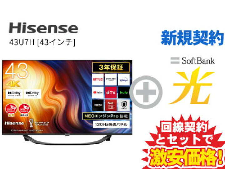 楽天市場】【新規契約】Hisense 液晶テレビ 43インチ 43型 43v型 43U7H 