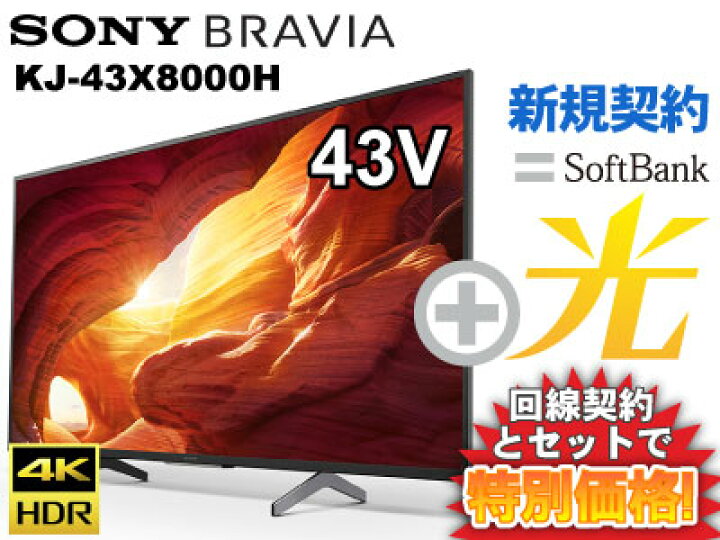 楽天市場】【新規契約】SONY 液晶テレビ BRAVIA ブラビアKJ-43X8000H 