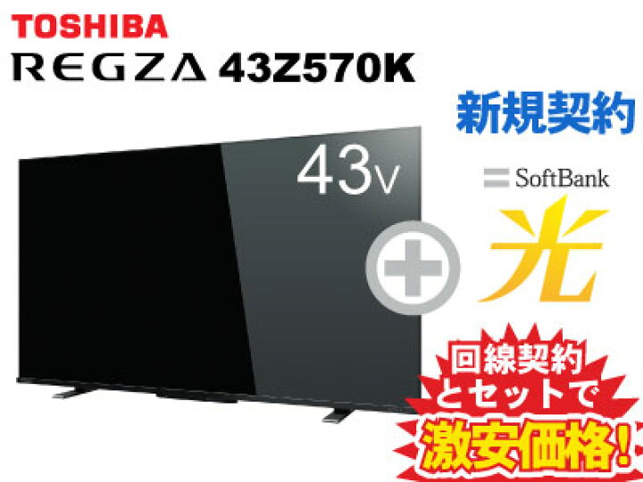 楽天市場】【新規契約】東芝 液晶テレビ 43型 43インチ 43v型 REGZA  