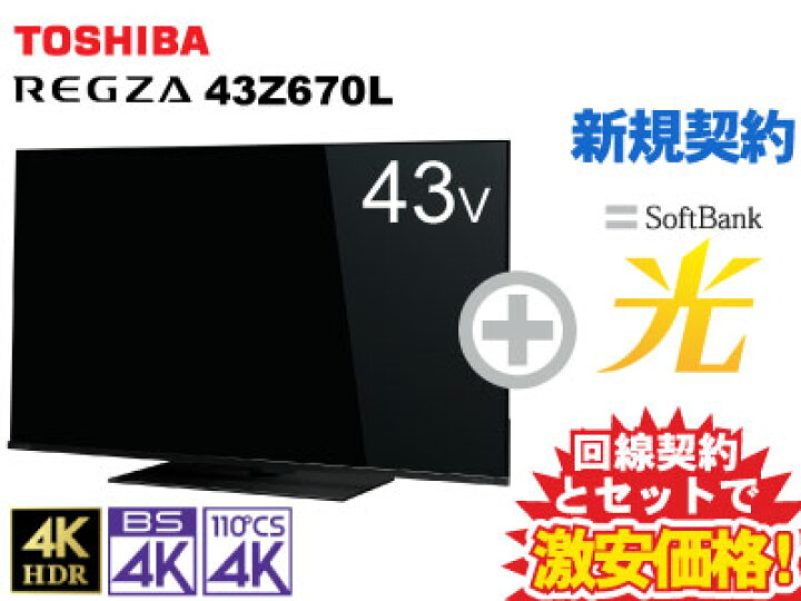 楽天市場】【新規契約】東芝 液晶テレビ 43型 43インチ 43v型 REGZA  