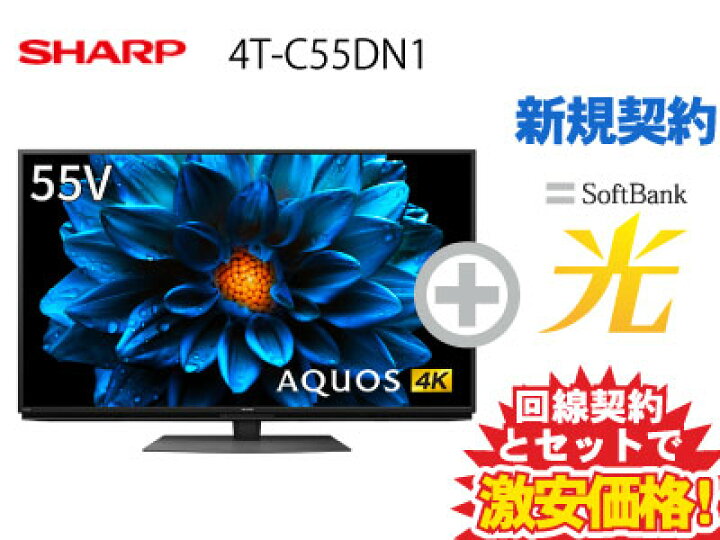 楽天市場】【新規契約】SHARP 液晶テレビ 55インチ 55型 55v型 AQUOS 