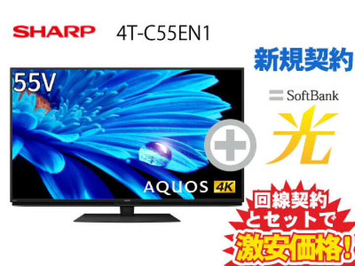 楽天市場】【新規契約】SHARP 液晶テレビ 55インチ 55型 55v型 AQUOS  